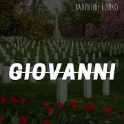 Валентин Бойко — Giovanni